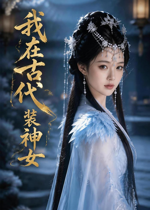 我在古代装神女（60集）好土好上头短剧推荐