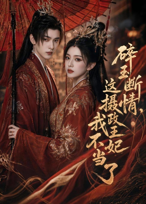碎玉断情，这摄政王妃我不当了（60集）最新短剧热门推荐