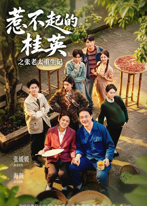 惹不起的桂英之张老太重生记（81集）在线观看全集免费短剧