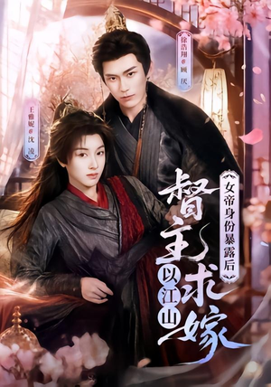 女帝身份暴露后，督主以江山求嫁（72集）热播短剧抢先看