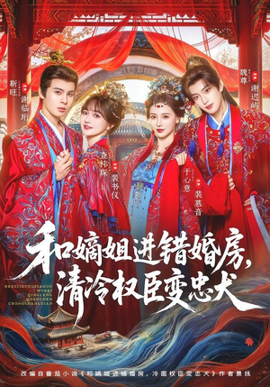 和嫡姐进错婚房，清冷权臣变忠犬（78集）看过的人都说好