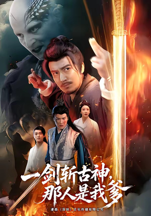 一剑斩古神，那人是我爹（63集）热门正能量短剧推荐