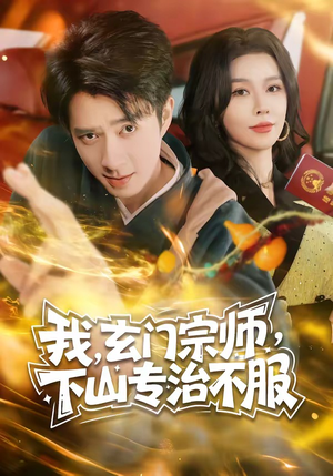 我，玄门宗师，下山专治不服（70集）经典回顾短剧免费看