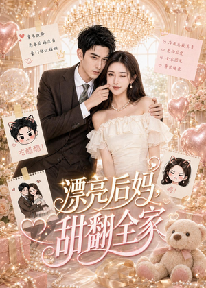 漂亮后妈，甜翻全家（72集）这部短剧让人爱不释手