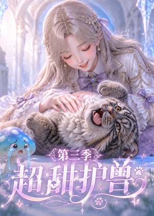 超甜护兽第三季（120集）好看到停不下来的短剧