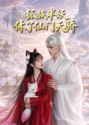 狐族半妖休了仙门天骄（60集）超火热门短剧抢先看