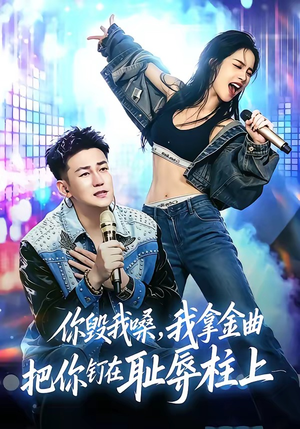 你毁我嗓，我拿金曲把你钉在耻辱柱上（48集）热门儿短剧抢先看