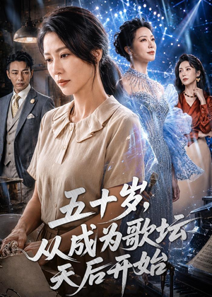五十岁，从成为歌坛天后开始（75集）短剧后续更精彩