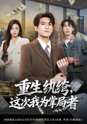 重生纨绔，这次我为掌局者（71集）最近很火的短剧