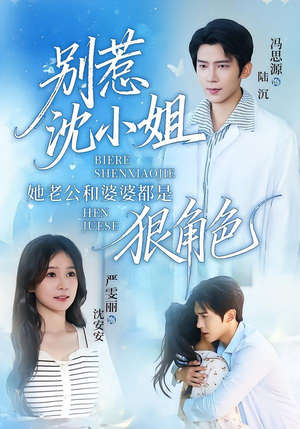 别惹沈小姐她老公和婆婆都是狠角色（69集）最新短剧正在热播