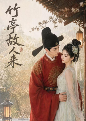 竹亭故人来（42集）真的太好看了短剧排行榜