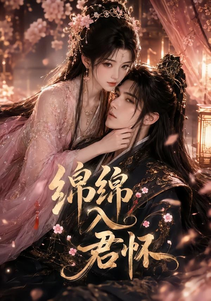 绵绵入君怀（109集）短剧视频变现上热门