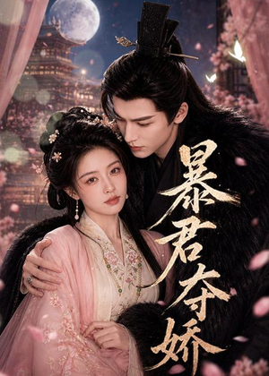 暴君夺娇（58集）在线观看短剧完整版