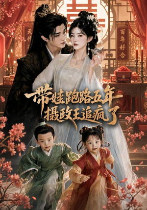 带娃跑路五年，摄政王追疯了（42集）火爆短剧精彩片段
