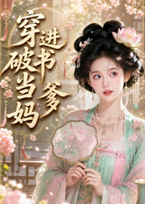 穿进破书当爹妈（70集）在红果短剧免费看全集