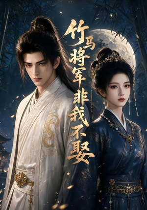 竹马将军非我不娶（41集）一部短剧追的停不下来