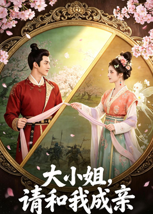 大小姐，请和我成亲（45集）短剧大结局完整版免费看