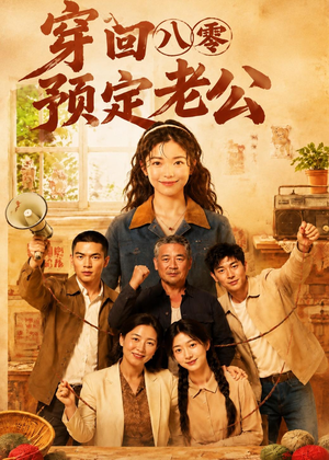 穿回八零预定老公（60集）排行榜前十短剧免费看
