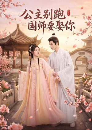 公主别跑，国师要娶你（16集）爆款短剧正在热播
