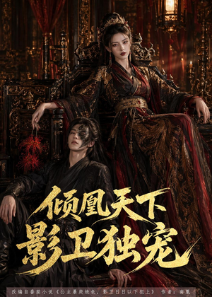 倾凰天下，影卫独宠（49集）短剧全集秒播无卡顿