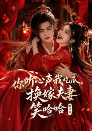 你听心声我吃瓜，换嫁夫妻笑哈哈哈第二季（56集）全集在线短剧观看免费版