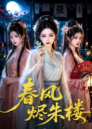 春风烬朱楼（75集）一部短剧追的停不下来
