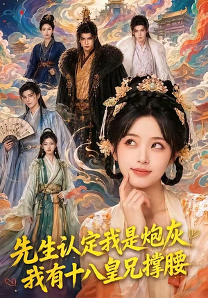 先生认定我是炮灰，我有十八皇兄撑腰（43集）新剧来袭热门短剧推荐