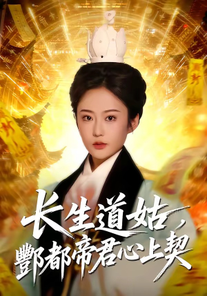 长生道姑，酆都帝君心上契（67集）好看又上头的短剧