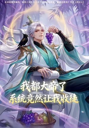 我都大帝了，系统竟然让我收徒（73集）这部短剧我爱了
