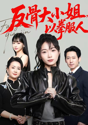 反骨大小姐，以拳服人（70集）高清无码短剧免费看