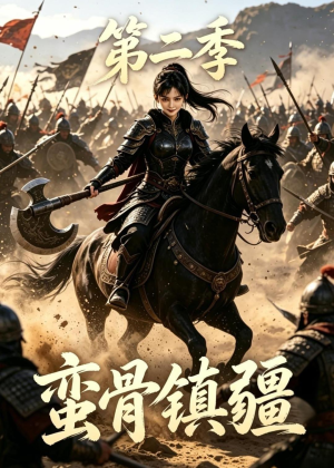 蛮骨镇疆第二季（118集）哪个网站可以看短剧