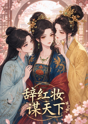 辞红妆谋天下（21集）热门免费短剧推荐