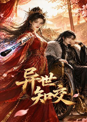 异世知交（60集）热播短剧推荐分享