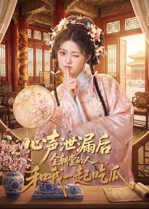 心声泄漏后全朝堂的人和我一起吃瓜（65集）短剧小说在线看