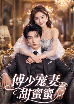 傅少宠妻甜蜜蜜（81集）看上一眼就上头短剧