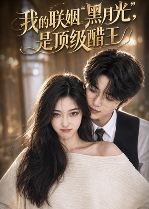 我的联姻黑月光，是顶级醋王（50集）短剧合集杜比音效版