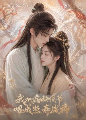 我把病秧侯爷喂成长寿战神（57集）精彩短片好剧推荐