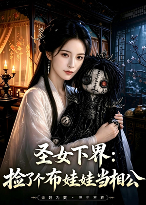 圣女下界：捡了个布娃娃当相公（57集）超好看的短剧追完不后悔