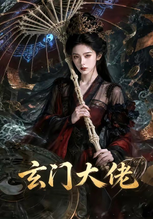 玄门大佬（71集）西瓜短剧免费看