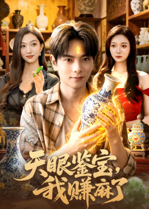 天眼鉴宝，我赚麻了（83集）超火爆短剧抢先看全集