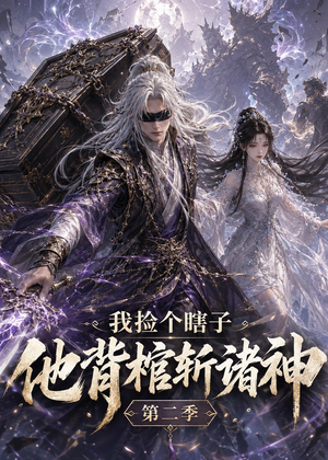 我捡个瞎子他背棺斩诸神第二季（179集）短剧分享好剧推荐