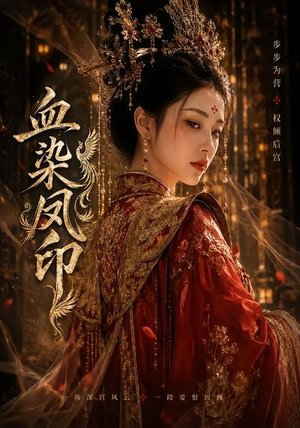 血染凤印（75集）无需会员短剧免费看
