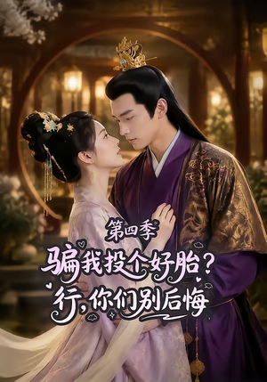 骗我投个好胎？行，你们别后悔第四季（82集）短剧越看越精彩