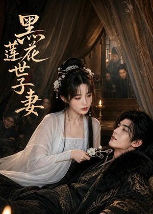 黑莲花世子妻（55集）热门短剧好看又上头
