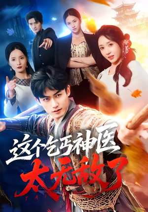 这个乞丐神医太无敌了（86集）短剧全集无删完整版