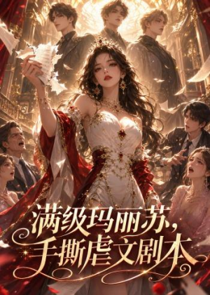 满级玛丽苏，手撕虐文剧本（18集）短剧抢先看全集
