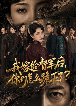 我嫁给督军后，你们怎么跪下了？（68集）短剧全集连看不停歇