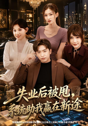 失业后被甩，系统助我赢在新途（80集）免费短剧在线看全集