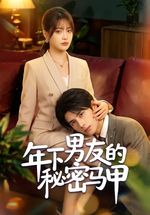 年下男友的秘密马甲（51集）在线观看全集的热门短剧推荐