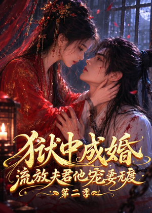 狱中成婚，流放夫君他宠妻无度第二季（101集）热播短剧排行榜